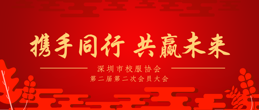 正大鼎尚服裝有限公司參與深圳市校服行業(yè)協(xié)會二屆二次會員大會暨深圳市校服產(chǎn)品質(zhì)量安全宣貫會