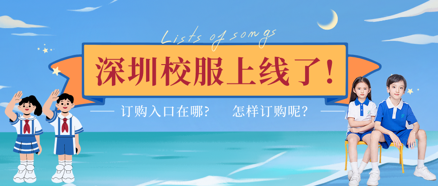 深圳中小學(xué)校服上線小程序啦！