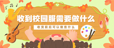 收到購買我們的校園服，第一時間需要做什么？