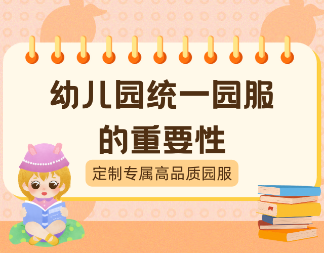 專屬定制園服，優(yōu)選高品質(zhì)