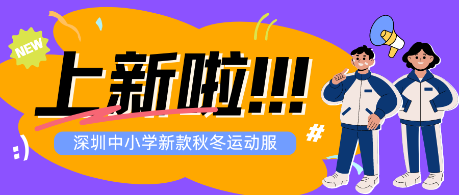 深圳中小學新款秋冬裝上線！
